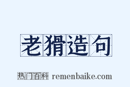 老猾造句是什么意思的图片